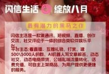 闪信生活APP上线:零成本撸金,团队长直推高奖励,社交电商新体验-首码项目网