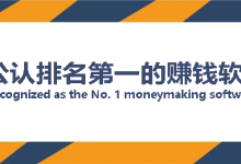 【新掌盟】公认最赚钱的app是哪个?揭秘6个公认赚钱APP排行榜。-首码项目网