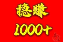 GAME飞赚平台：轻松日赚1000-3000元，提现秒到，资金安全无忧！-首码项目网