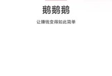 三只鹅补贴广告费,每日广告赚多少就提多少-首码项目网