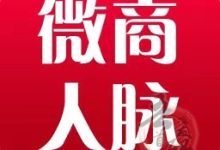 引流联盟,一款网络项目人脉资源共享APP-首码项目网