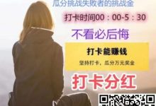 打卡有米最新登录地址_熬夜打卡挣钱原理解密-首码项目网