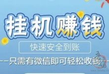 躺赚宝vx自动阅读项目，完全躺着赚收益-首码项目网