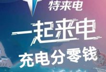 特来电官方首码:充电桩越多,分红零钱越多-首码项目网
