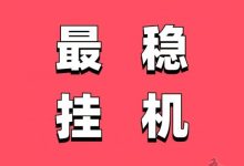 来钱快TB挂机项目靠谱吗?全程零投入,单机日赚10元以上,轻松实现躺赚!-首码项目网