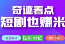 奇迹看点赚钱攻略:免费刷短剧赚金币,天天分红新模式详解-首码项目网