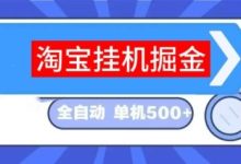 来钱快TB挂机收益:零成本全自动挂机,日赚10元起,多号操作收益翻倍!-首码项目网