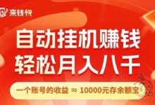 首码,来钱快:首码0撸!全自动淘宝挂机,注册送5米,拉一人奖5米!-首码项目网