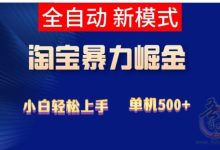 来钱快淘宝挂机一天收去20米?知乎力推首码项目-首码项目网