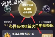 龙坛社区首码上线:零撸天花板,轻松日赚4元+龙点收益,收益持续增长!-首码项目网