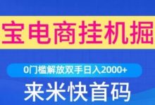 淘宝京东免费挂机赚钱:来钱快任务系统,日赚20元,零投入多号操作,轻松躺赚!-首码项目网