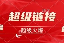 超级链接零撸首码震撼上线：潮玩宇宙爆款项目来袭，抢占先机必赚！-首码项目网