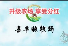 喜丰收牧场:开启农业财富新纪元,农场等级提升收益倍增攻略-首码项目网
