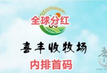 喜丰收手机牧场怎么玩?农场种植分红模式靠谱吗-首码项目网