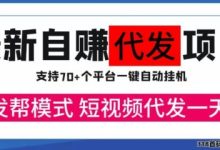 代发帮:发发视频就能赚,一単6元可多号-首码项目网