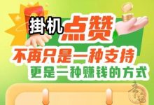 超级点赞软件正规吗?点赞关注(全程自动)-首码项目网