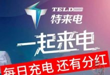 特来电分红模式靠谱吗?特来电怎么提现知乎-首码项目网