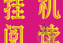 趣阅读全自动广告浏览,轻松日赚48-200+,提现秒到账!-首码项目网