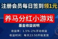 新养马小游戏怎么吗?每日分红靠谱吗-首码项目网