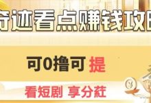 奇迹看点:轻松赚取最低6元广告收益,零撸赚钱新模式,短剧投流收益高达8%!-首码项目网