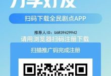 全民剧点:引流赚钱两不误,轻松看短剧日撸50+,零撸变现无压力!-首码项目网