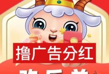 欢乐赚广告红包靠谱吗?直开团队长,无限分红,四款APP轮番上阵,轻松日赚50+!-首码项目网