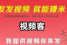 视频客:全网覆盖,轻松日入20+!零撸模式,助您实现财务自由!-首码项目网