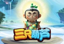 《三只葫芦》首码重磅来袭:仙露流通,赠送老汉升级,28天周期稳赚收益!-首码项目网