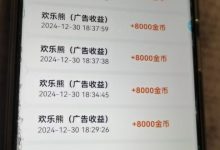 欢乐熊首码震撼上线:零撸项目天花板,四款APP互通,轻松日赚200+!-首码项目网