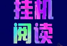 趣阅读:全自动挂机赚米,广告变现新模式,日赚48-200+,提现秒到账!-首码项目网