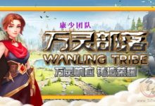 踏入【万灵部落】45天开启财富大门续写余下奢靡时光-首码项目网