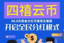 四禧云矿官方版:内置云b回收变现,零撸免费-首码项目网