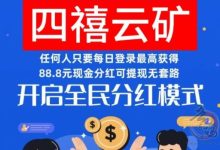 四禧云矿零撸:内置回收变现,1币至少兑换1R-首码项目网