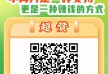 超级点赞:1天轻松赚取50-60,价格秒杀同类平台-首码项目网