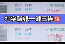 手机打字每天赚点零花钱真的吗?-首码项目网