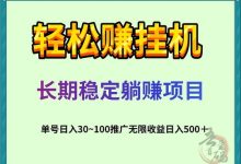 星海阅读挂机:原躺赚旗下出品,挂机浏览文章,轻松赚取稳定收益!-首码项目网