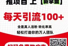 新掌盟APP:首码红利,抢占先机,零成本、高回报,轻松实现月入过万!-首码项目网