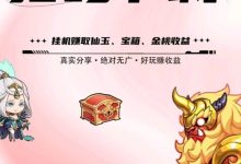 《摸鱼修仙》全新打金模式震撼来袭,零撸+高收益,12月15日首码上线,诚邀各大团长!-首码项目网