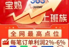 360PAY电商搬砖项目:日赚300+,多劳多得,无限循环,资金随进随出,稳定靠谱!-首码项目网