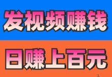 米得客视频种草平台:首码来袭,日赚百元,发视频轻松躺赚,多号操作收益翻倍!-首码项目网