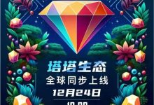 塔塔生态首码上线:全网最高扶持5元起,全民爬墙模式,星级奖励与分红详解-首码项目网