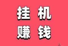 掌赚宝零撸赚钱项目:挂机赚钱神器,全程纯零撸,不实名,不绑卡,单号日赚 20-50 元-首码项目网