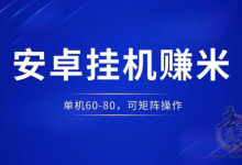 超赞安卓挂机:收益翻倍,任务价格大提升-首码项目网