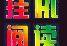 趣阅读:全自动浏览广告,轻松日赚 48-200+,提现秒到账,开启躺赚模式-首码项目网