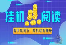 掌上自阅宝_解放双手阅读赚钱-首码项目网