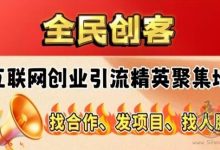 全民创客:2025年全新广告信息创业平台,签到+广告浏览日赚50+,永久会员免单扶持-首码项目网