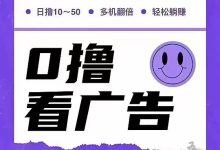 首码好好赚独家_零风险、零投入，轻松看广告-首码项目网