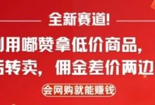 全新赛道,利用嘟赞拿低价商品,然后去闲鱼转卖佣金,差价两边赚,会网购就能挣钱-首码项目网