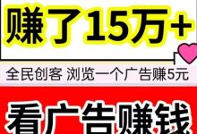 全民创客:浏览广告日赚50元,永久会员免单扶持,分享好友月入上万,团队分红享不停!-首码项目网