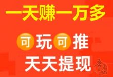 首码暴利项目全解析:扫码抢红包+签到赚钱+七级推广佣金,年底躺赚攻略-首码项目网